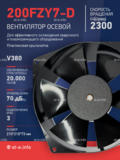 Вентилятор  200FZY7-D  - st-e.info - Дмитров