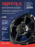 Вентилятор 200FZY-8S - st-e.info - Дмитров