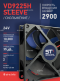 Вентилятор  VD 9225H sleeve (скольжения) 24V - st-e.info - Дмитров