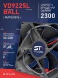 Вентилятор  VD 9225L Ball (качения) 12V, 2300 об/мин, 0,17A - st-e.info - Дмитров