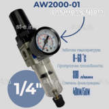 Фильтр масловлагоотделитель AW2000-01 - st-e.info - Дмитров