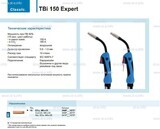 Горелка для полуавтоматической сварки TBi 150 Expert, длина 5 m. - st-e.info - Дмитров