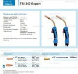Горелка для полуавтоматической сварки TBi 240 Expert, длина 4 m. - st-e.info - Дмитров