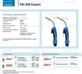Горелка для полуавтоматической сварки TBi 250 Expert, длина 3 m. - st-e.info - Дмитров