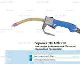 Сварочная горелка TBi MOG 70 (без корпуса) для сварки самозащитной порошковой проволокой (без газа)  c переключателем - st-e.info - Дмитров