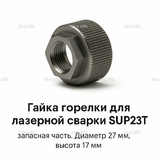 Гайка лазерной головки SUP23P - st-e.info - Дмитров