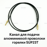 Канал для подачи алюминиевой проволоки горелки SUP23T - L5 м - st-e.info - Дмитров