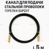 Канал для подачи стальной проволоки горелки SUP23T - L5 м - st-e.info - Дмитров