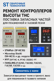 Ремонт контроллеров высоты THC и поставка запчастей – быстро, профессионально - st-e.info - Дмитров