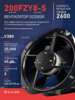Вентилятор 200FZY-8S - st-e.info - Дмитров