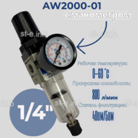 Фильтр масловлагоотделитель AW2000-01 - st-e.info - Дмитров