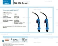 Горелка для полуавтоматической сварки TBi 150 Expert, длина 5 m. - st-e.info - Дмитров
