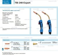 Горелка для полуавтоматической сварки TBi 240 Expert, длина 5 m. - st-e.info - Дмитров