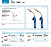Горелка для полуавтоматической сварки TBi 260 Expert, длина 5 m. - st-e.info - Дмитров