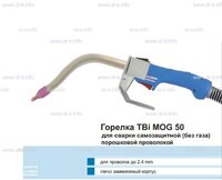 Сварочная горелка TBi MOG 50 (без корпуса) для сварки самозащитной порошковой проволокой (без газа) - st-e.info - Дмитров