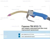 Сварочная горелка TBi MOG 70 (без корпуса) для сварки самозащитной порошковой проволокой (без газа) - st-e.info - Дмитров