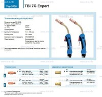 Горелка для полуавтоматической сварки TBi 7G Expert, длина 5 m. - st-e.info - Дмитров