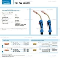Горелка для полуавтоматической сварки TBi  7W Expert, длина 4 m. - st-e.info - Дмитров