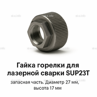 Гайка лазерной головки SUP23P - st-e.info - Дмитров