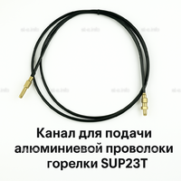 Канал для подачи алюминиевой проволоки горелки SUP23T - L5 м - st-e.info - Дмитров