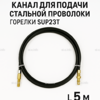 Канал для подачи стальной проволоки горелки SUP23T - L5 м - st-e.info - Дмитров
