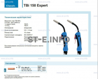 Горелка для полуавтоматической сварки TBi 150 Expert, длина 3 метра - st-e.info - Дмитров