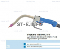 Сварочная горелка TBi MOG 50 (без корпуса) для сварки самозащитной порошковой проволокой (без газа)  c переключателем - st-e.info - Дмитров
