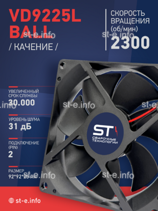 Вентилятор  VD 9225L Ball (качения) 12V, 2300 об/мин, 0,17A - st-e.info - Дмитров