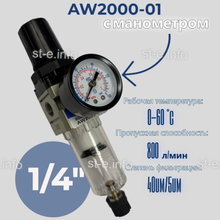 Фильтр масловлагоотделитель AW2000-01 - st-e.info - Дмитров