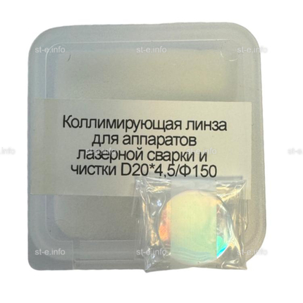 Фокусирующая линза для аппаратов лазерной сварки и чистки D20*4,5/Ф150 - st-e.info - Дмитров