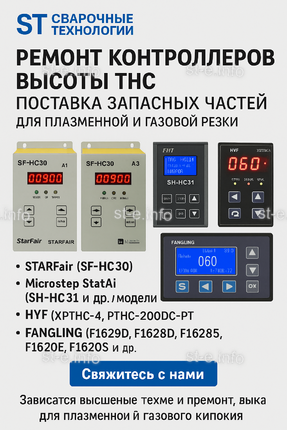 Ремонт контроллеров высоты THC и поставка запчастей – быстро, профессионально - st-e.info - Дмитров